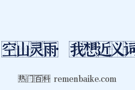 空山灵雨·我想近义词是什么意思的图片